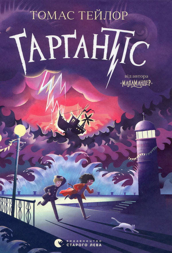 Ґарґантіс. Книга 2